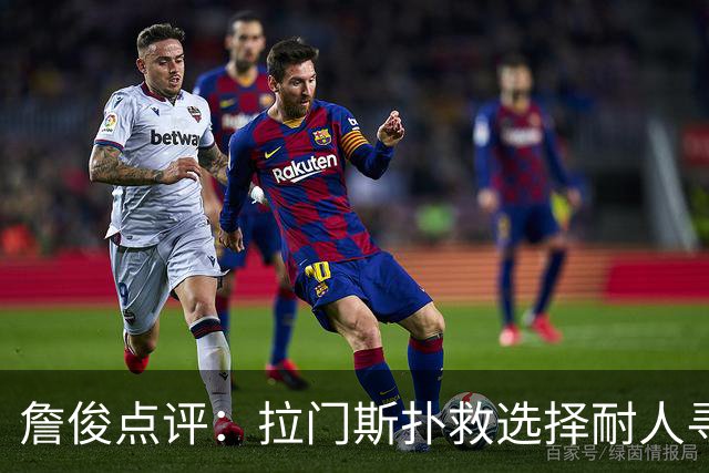 詹俊点评：拉门斯扑救选择耐人寻味；皇马仍需磨合